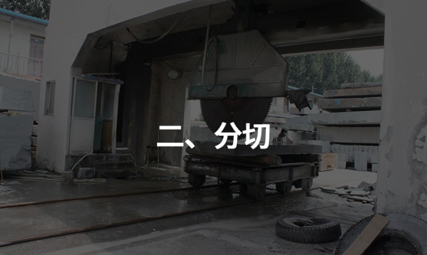 二、分切