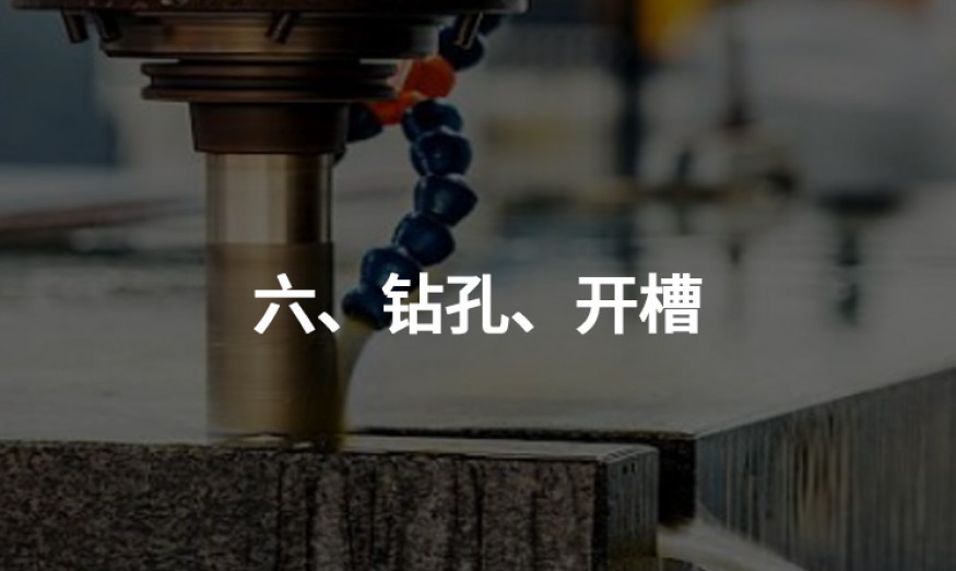 六、鉆孔、開槽