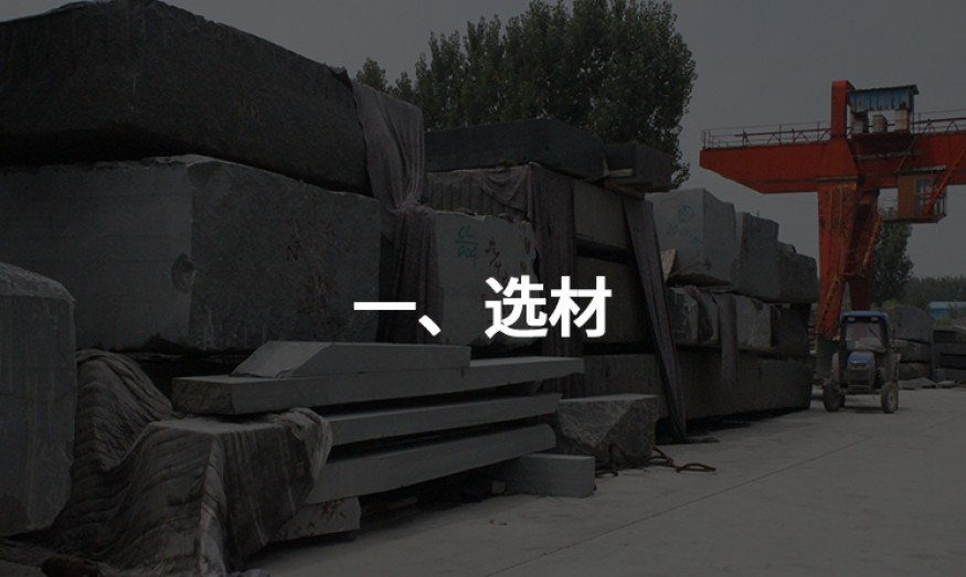 一、選材.