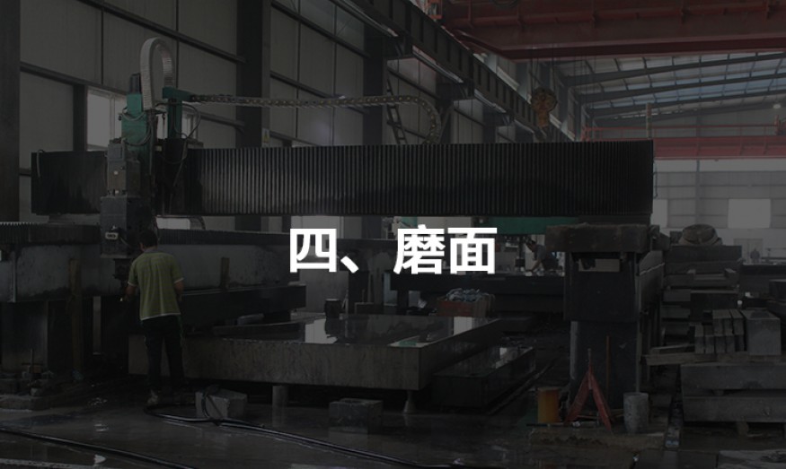 四、磨面