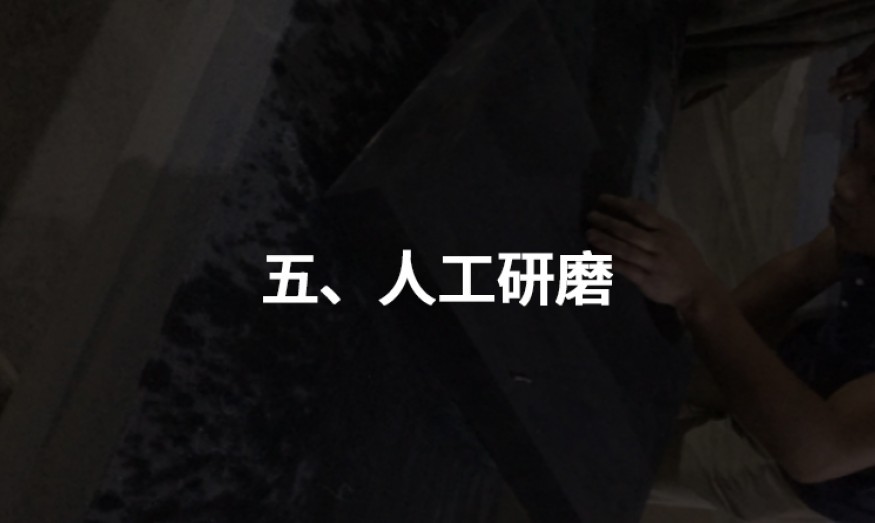 五、人工研磨